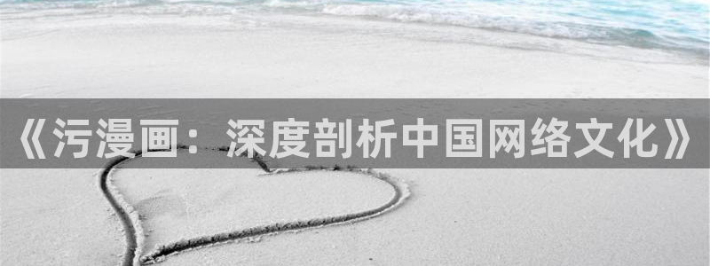 想要成为影之实力者樱花漫画免费：《污漫画：深度剖析中国网络文化》