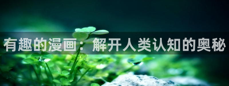 刃牙樱花漫画：有趣的漫画：解开人类认知的奥秘