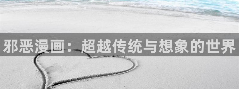 樱花漫画2：邪恶漫画：超越传统与想象的世界