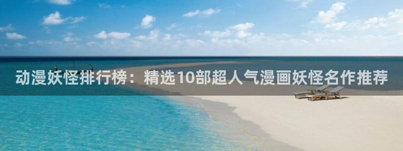 我拥有你的全部樱花漫画：动漫妖怪排行榜：精选10部超人气漫画妖怪名作推荐